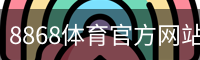 8868体育